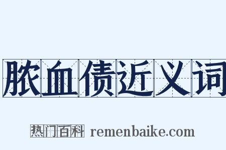 脓血债近义词是什么意思的图片